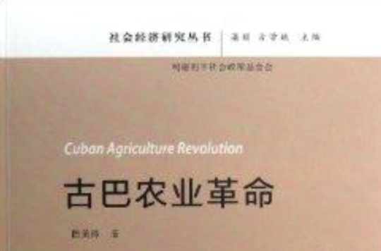 古巴農業革命/社會經濟研究叢書