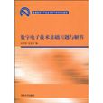 數字電子技術基礎習題與解答(高等院校電子信息與電氣學科特色教材：數字電子技術基礎習題與解答)