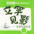 立竿見影-生活日語會話