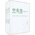 中東史(天津人民出版社2010年版圖書)