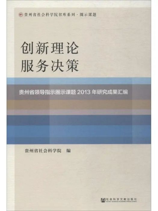 創新理論服務決策(2017年社會科學文獻出版社出版的圖書)