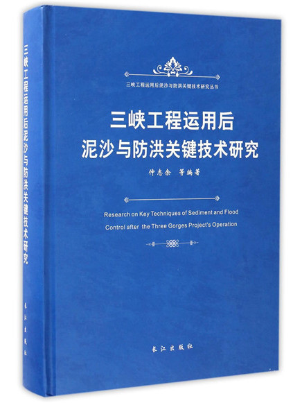 三峽工程運用後泥沙與防洪關鍵技術研究