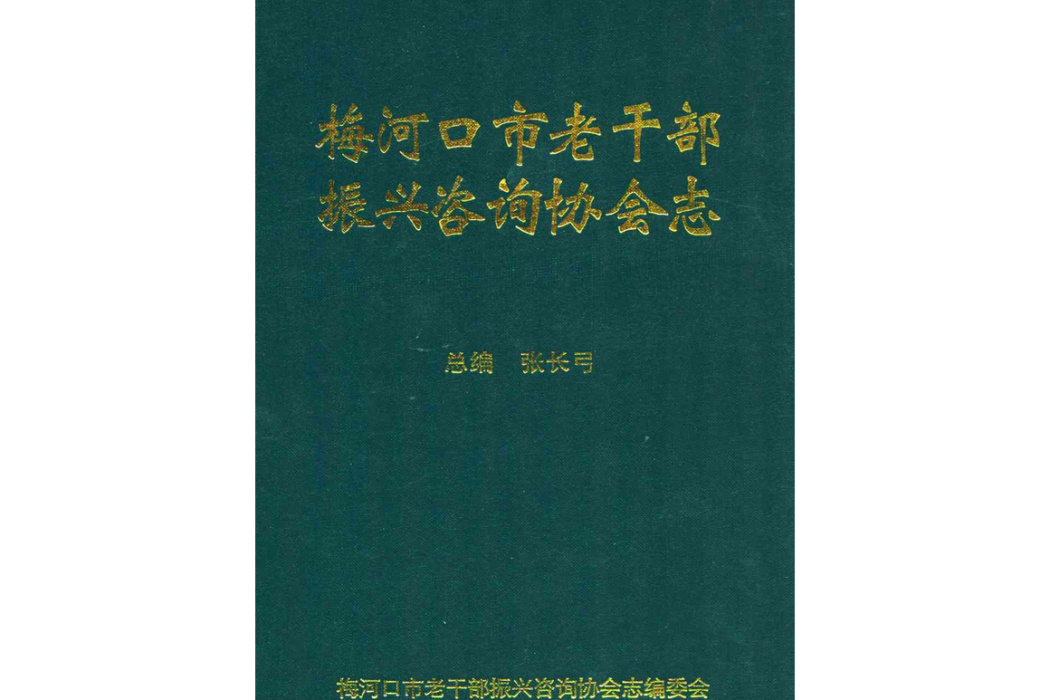 梅河口市老幹部振興諮詢協會志