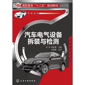 汽車電氣設備拆裝與檢測(2013年化學工業出版社出版的圖書)