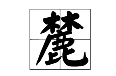 麓(漢字釋義)