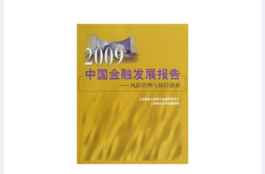 2009中國金融發展報告
