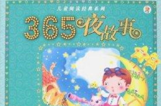 兒童閱讀經典系列：365夜故事