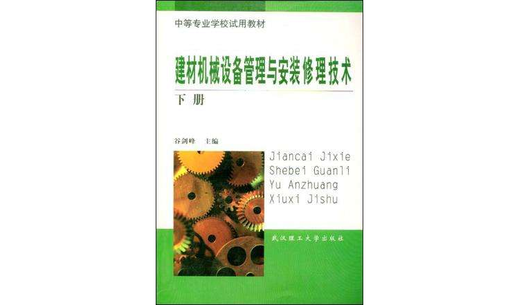 建材機械設備管理與安裝修理技術