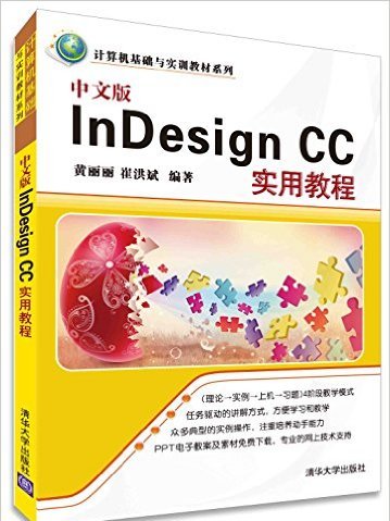 中文版InDesign CC實用教程