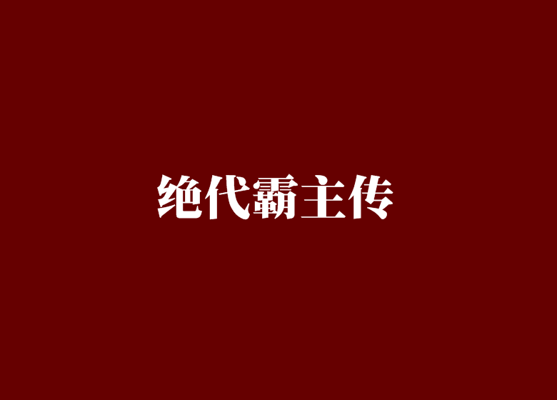 絕代霸主傳