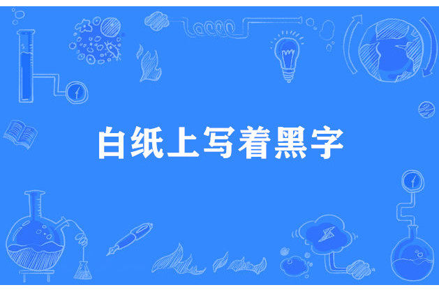 白紙上寫著黑字