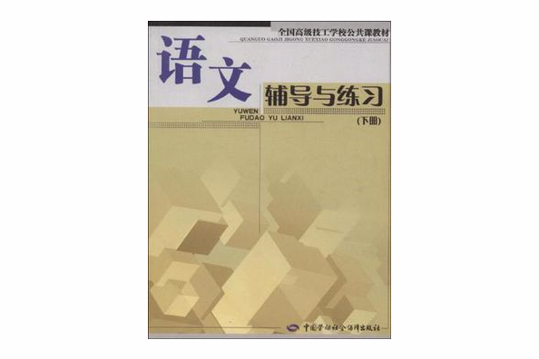 全國高級技工學校公共課教材·語文輔導與練習（下冊）