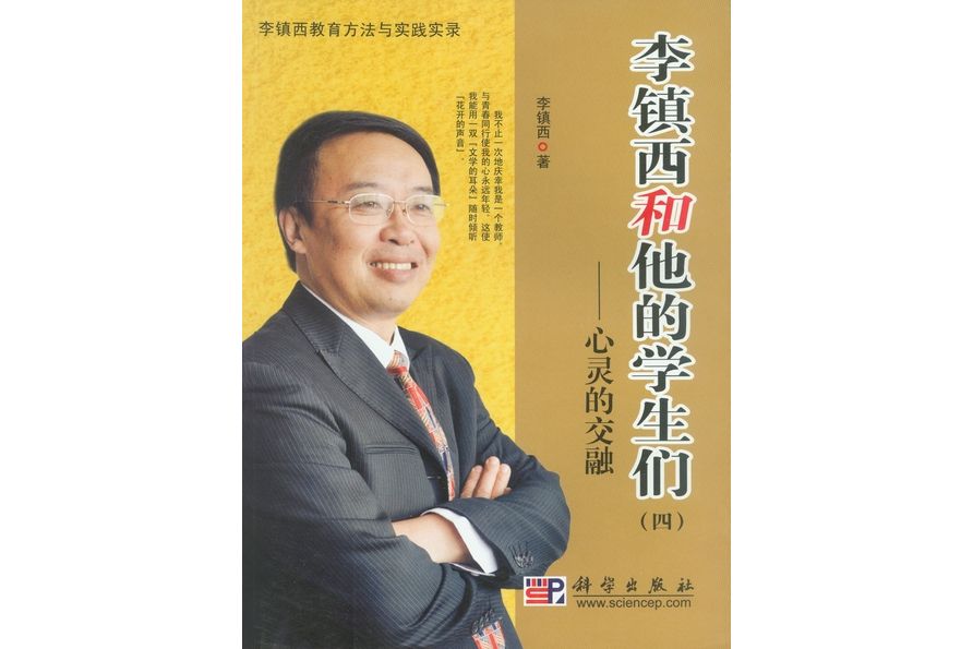 李鎮西和他的學生們·四·心靈的交融