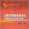 主要貿易國家或地區動物檢疫法律法規