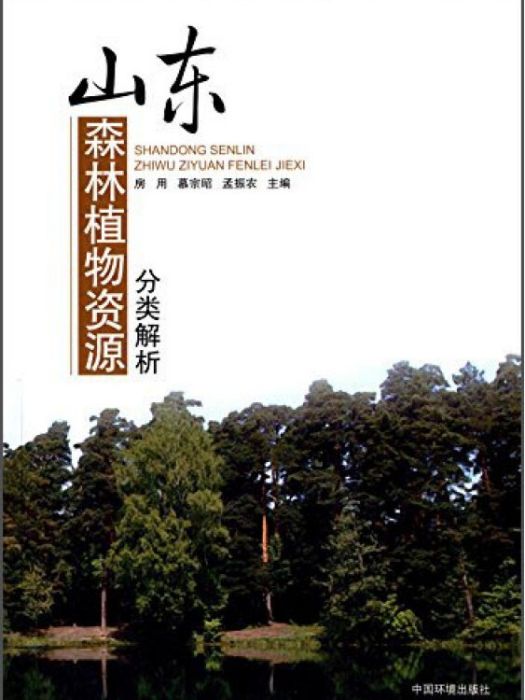 山東森林植物資源分類解析