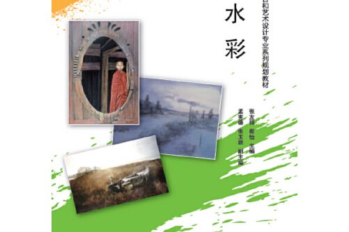 水彩(2016年清華大學出版社出版的圖書)