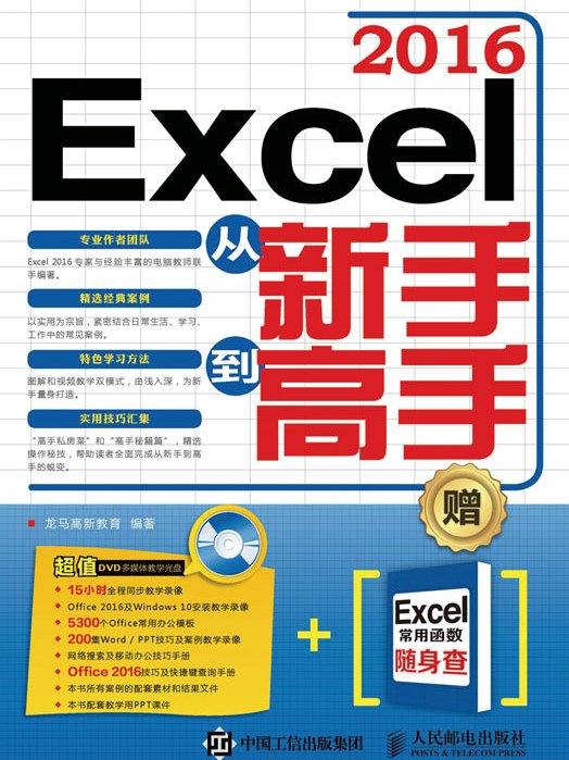 Excel 2016從新手到高手