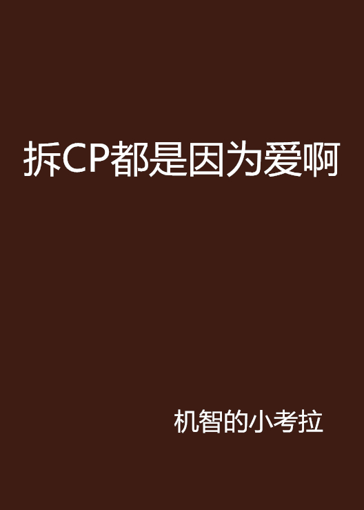 拆CP都是因為愛啊