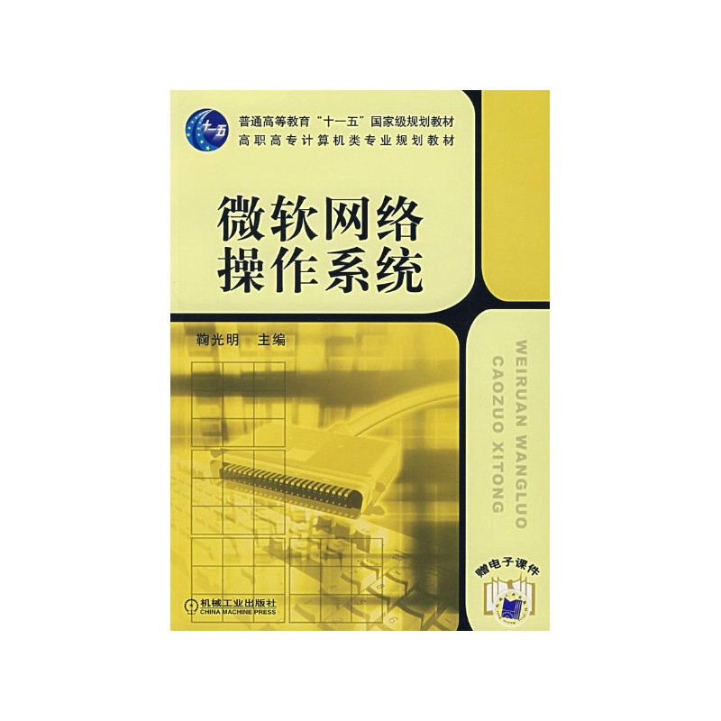 高職高專計算機類專業規劃教材·微軟網路作業系統