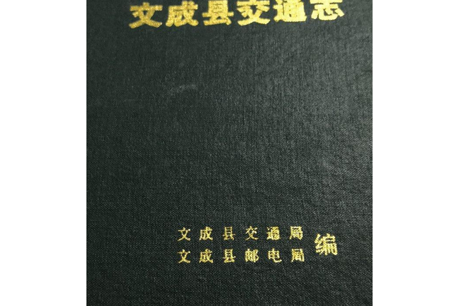 文成縣交通志