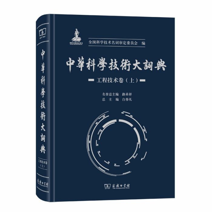 中華科學技術大詞典·工程技術卷（上）