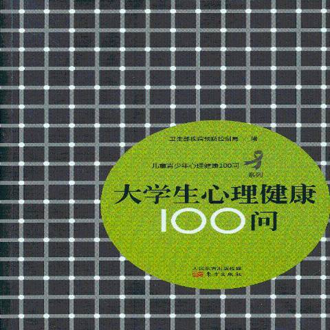 大學生心理健康100問