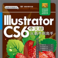 Illustrator CS6中文版從新手到高手