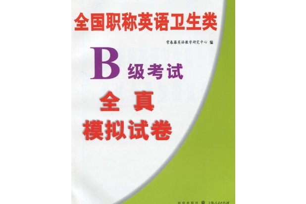 全國職稱英語衛生類B級考試全真模擬試卷(2009年漢語大詞典出版的圖書)