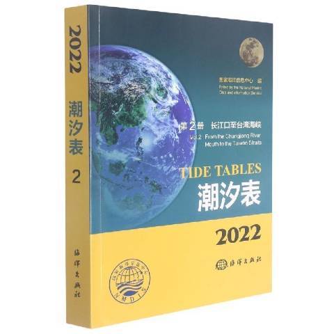 2022潮汐表第2冊-長江口至台灣海峽