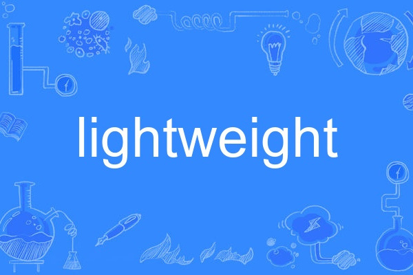 Lightweight(英語單詞)