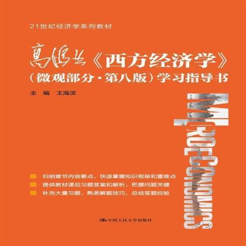 高鴻業西方經濟學微觀部分第八版學習指導書