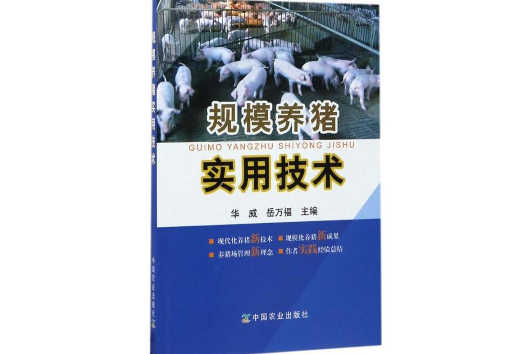 規模養豬實用技術(2017年中國農業出版社出版的圖書)