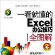 一看就懂的Excel辦公技巧全圖解