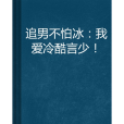 追男不怕冰：我愛冷酷言少！