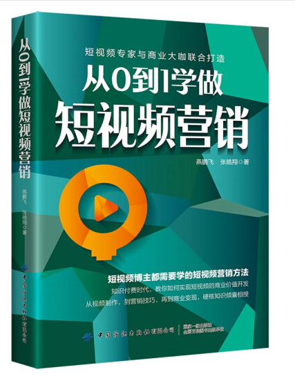 從0到1學做短視頻行銷(燕鵬飛、張皓翔所著書籍)