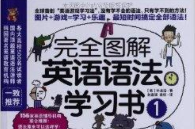 完全圖解英語語法學習書