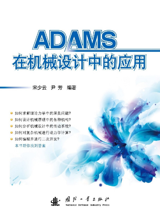 ADAMS在機械設計中的套用