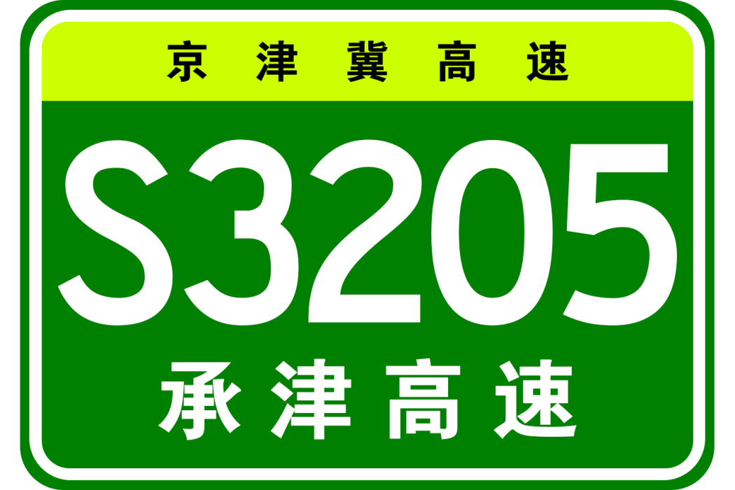 承德—天津高速公路