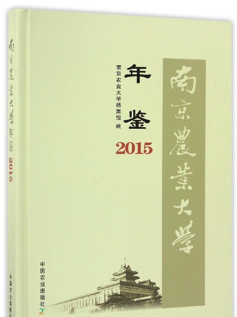 南京農業大學年鑑(2015)