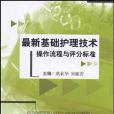 最新基礎護理技術操作流程與評分標準