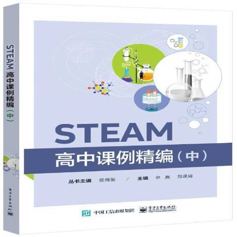 STEAM高中課例精編中