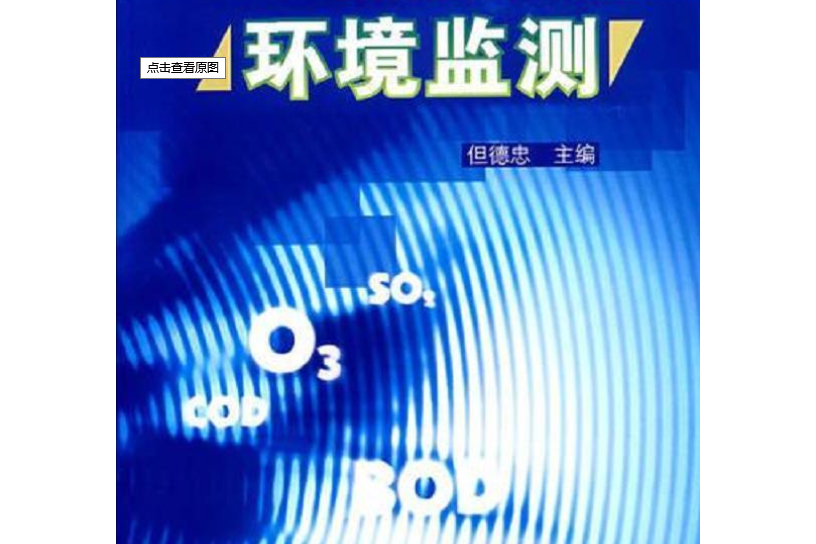 環境監測(2006年高等教育出版社出版的圖書)