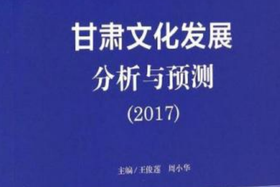 甘肅文化發展分析與預測(2017)