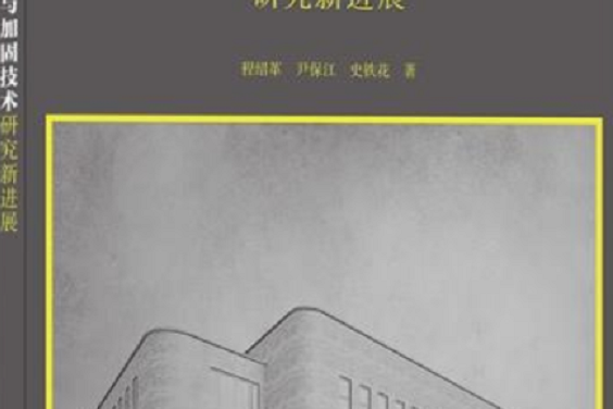 既有建築抗震鑑定與加固技術研究新進展