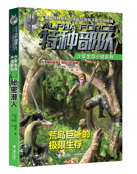 特種部隊少年生存小說系列：荒島巨蜥的極限生存