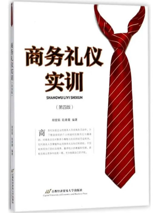 商務禮儀實訓(2018年首經貿出版社出版的圖書)