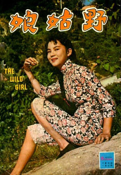 野姑娘(1960年香港電影)