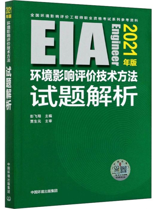 環境影響評價技術方法試題解析(2021年環境科學出版社出版的圖書)