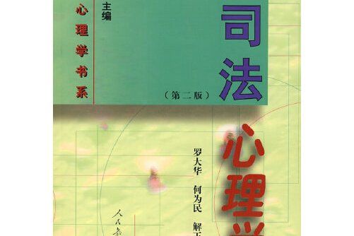 套用心理學書系司法心理學（第二版）