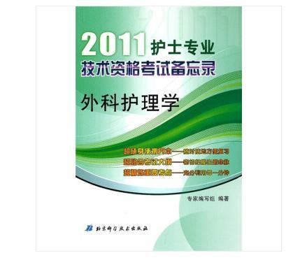 2011護士專業技術資格考試備忘錄：外科護理學